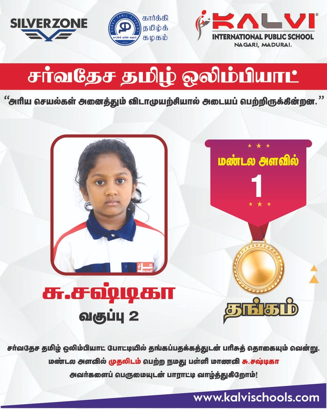 சர்வதேச தமிழ் ஒலிம்பியாட் போட்டி - நகரி, மதுரை