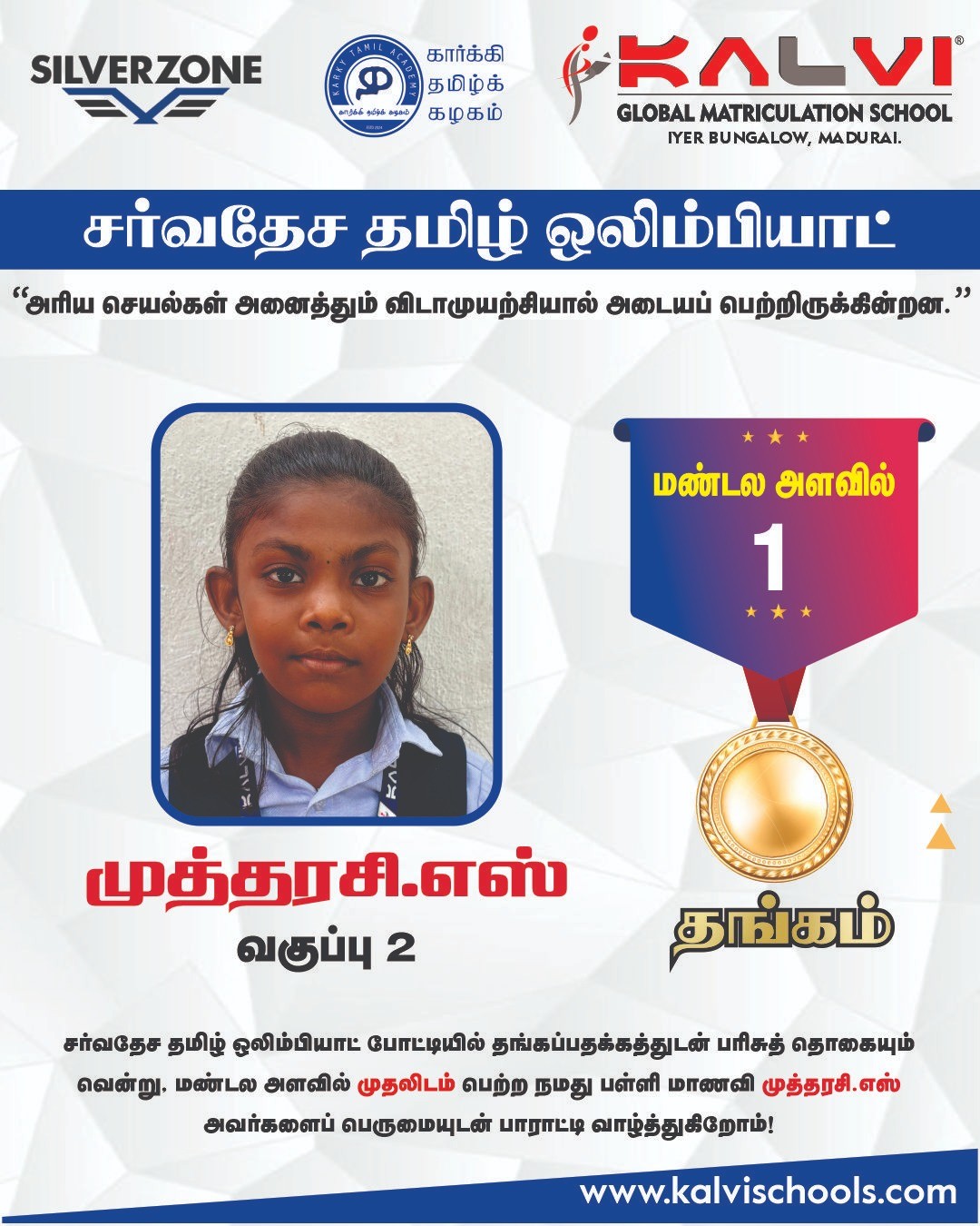 சர்வதேச தமிழ் ஒலிம்பியாட் போட்டி - கல்வி குளோபல் மெட்ரிகுலேஷன் ஸ்கூல் - ஐயர் பங்களா, மதுரை - Copy
